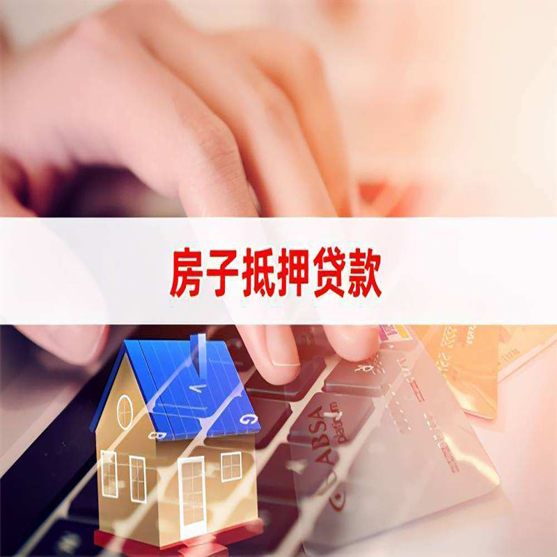 泽库房子抵押贷款条件|泽库房产抵押贷款