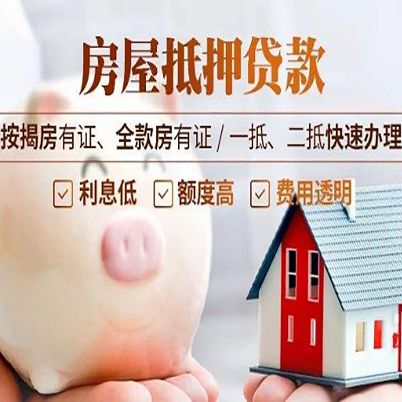 泽库房屋抵押贷款流程|泽库银行房子抵押贷款