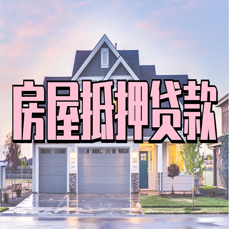 泽库房子抵押贷款条件|泽库房屋抵押贷款