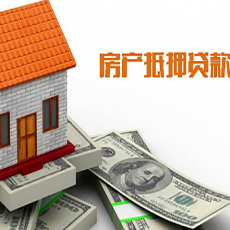 泽库房子抵押贷款办理的流程
