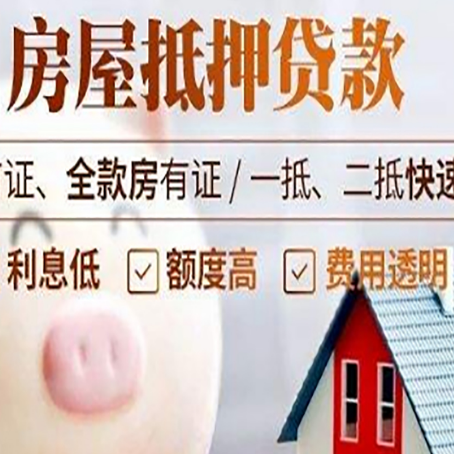 泽库房屋抵押消费贷的具体条件和流程