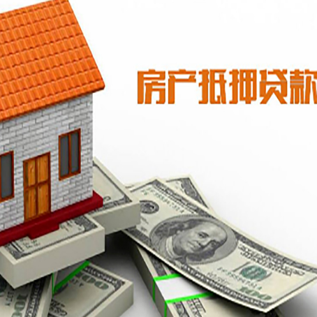 泽库房子能再抵押贷款吗?哪里可以借到钱?