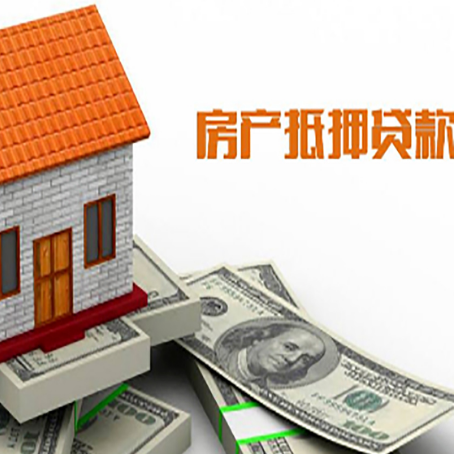 泽库房产抵押贷款更高能贷多少钱呢?