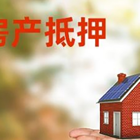 泽库房产抵押贷款和房屋典当有什么区别?