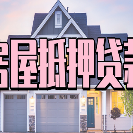 泽库房屋抵押贷款利息高，怎么降低?