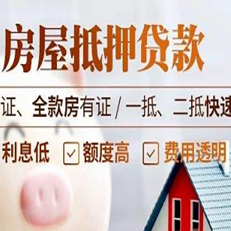 泽库房产抵押贷款的条件是什么?